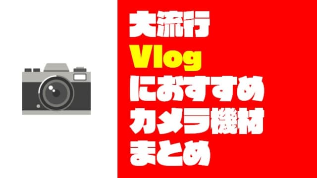 【2020年大流行】Vlogにおすすめの『カメラ機材』を予算別にまとめてみた