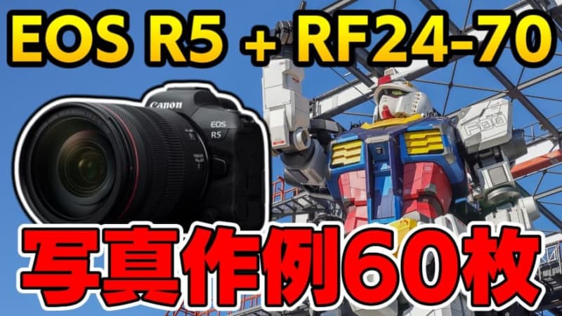 【写真作例60枚！】キヤノン最高峰『EOS R5』＋『RF24-70』レビュー！