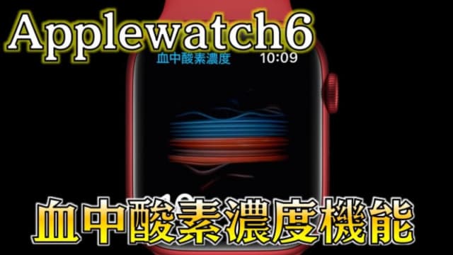 【Applewatch6新機能まとめ】血中酸素濃度測定機能の有効な使い方