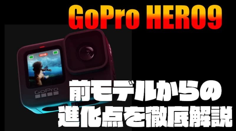 徹底レビュー！】『GoPro HERO9』前モデルから8つの進化点と残念な 