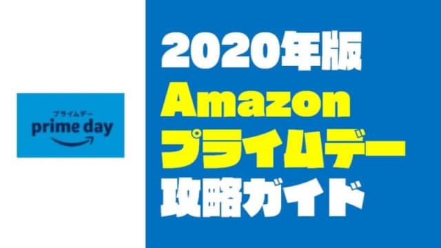 【絶対に見逃すな！】2020年版「Amazonプライムデー」完全攻略ガイド