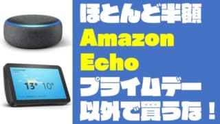 【ほとんど半額】「Amazon Echo」はプライムデー以外で絶対買うな！