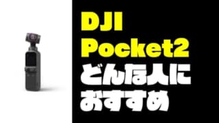 新製品「DJI Pocket2」はどんな人におすすめなのか丁寧に紹介