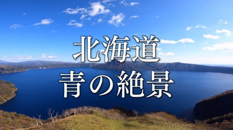 【保存版】北海道で出会える「青」の絶景8選（写真スポット・住所・アクセス）