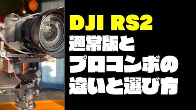 【どっちを選ぶ？】DJI RS2 プロコンボと通常版と違いを丁寧に紹介