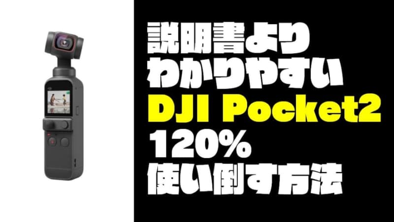 120％使い倒せ！】日本一わかりやすい「DJIポケット2」の使い方