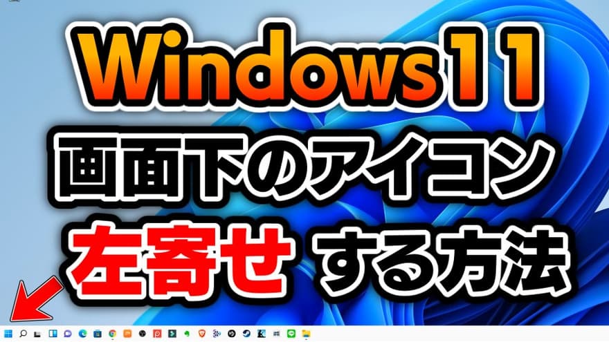 【Windows11】画面下のアイコンを中央から左側に変更する方法（タスクバー設定変更）