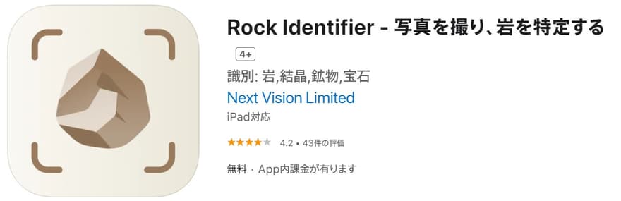 石の識別ができる「Rock Identifier」