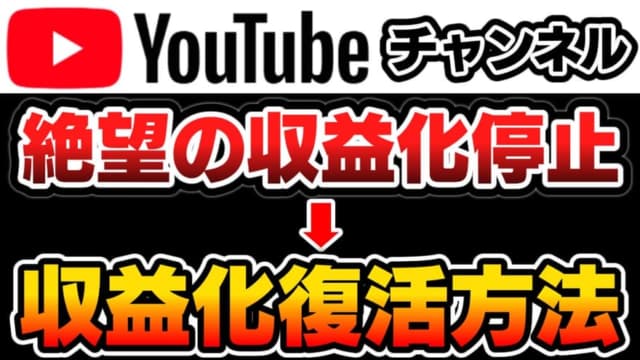 【収益化停止からの復活】YouTubeチャンネルの収益化を復活させる方法