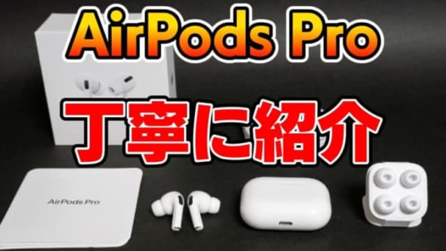 『AirPods Pro（エアポッズ）』の使い方（初期設定等）を丁寧に紹介する