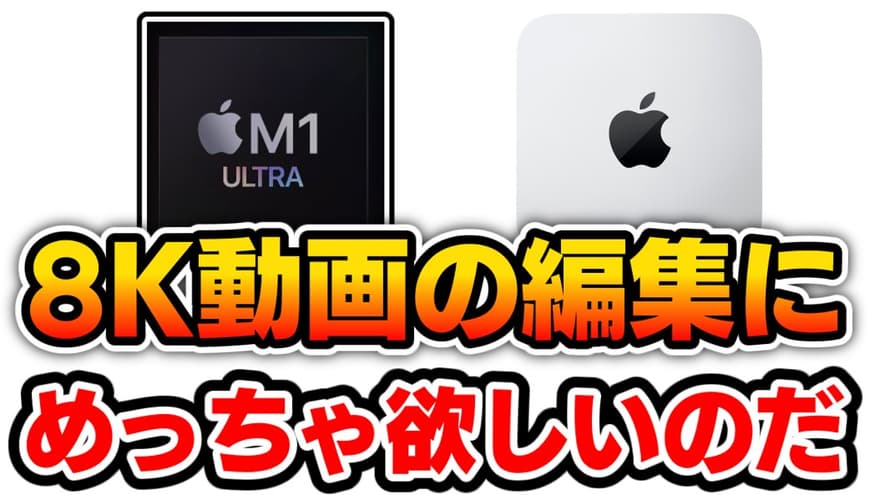 【M1 Ultra】8Kでも快適編集できるMac Studioがほしいのだ！