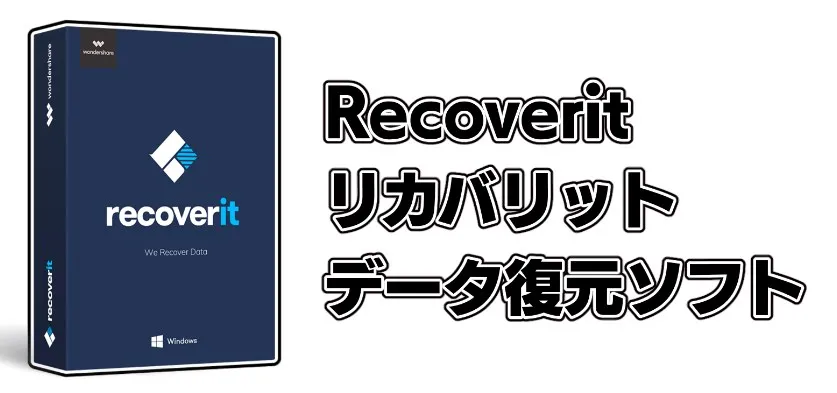Recoverit リカバリット データ復元ソフト 