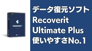 【Recoverit Ultimate Plus】データ復元ソフト「リカバリット」を使って見た