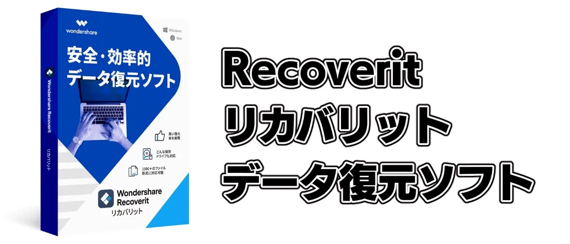 【Recoverit Ultimate Plus】データ復元ソフト「リカバリット」を使って見た