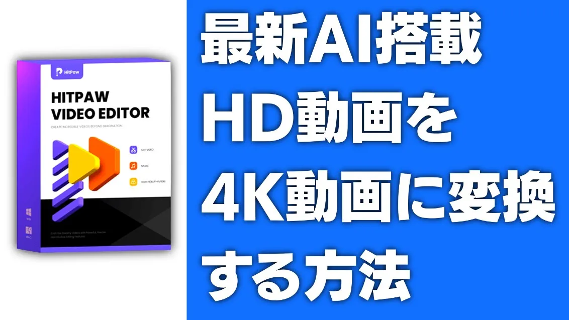【最新AIで高画質化】HD動画を4K高画質にする方法