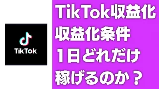 【TikTok収益化の実体験】ショート動画を投稿するだけで1日5000円！Tik Tok投稿だけで生活できるかも！？（2023年9月時点）